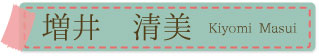増井清美