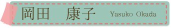 岡田康子