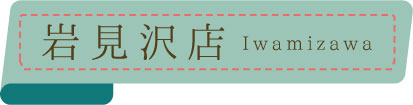 岩見沢店