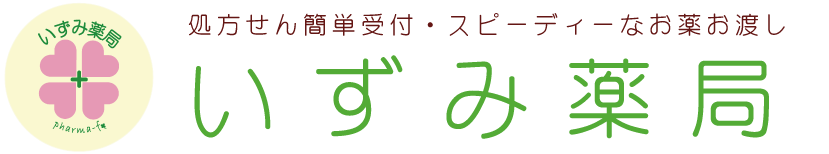 いずみ薬局