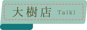 大樹店